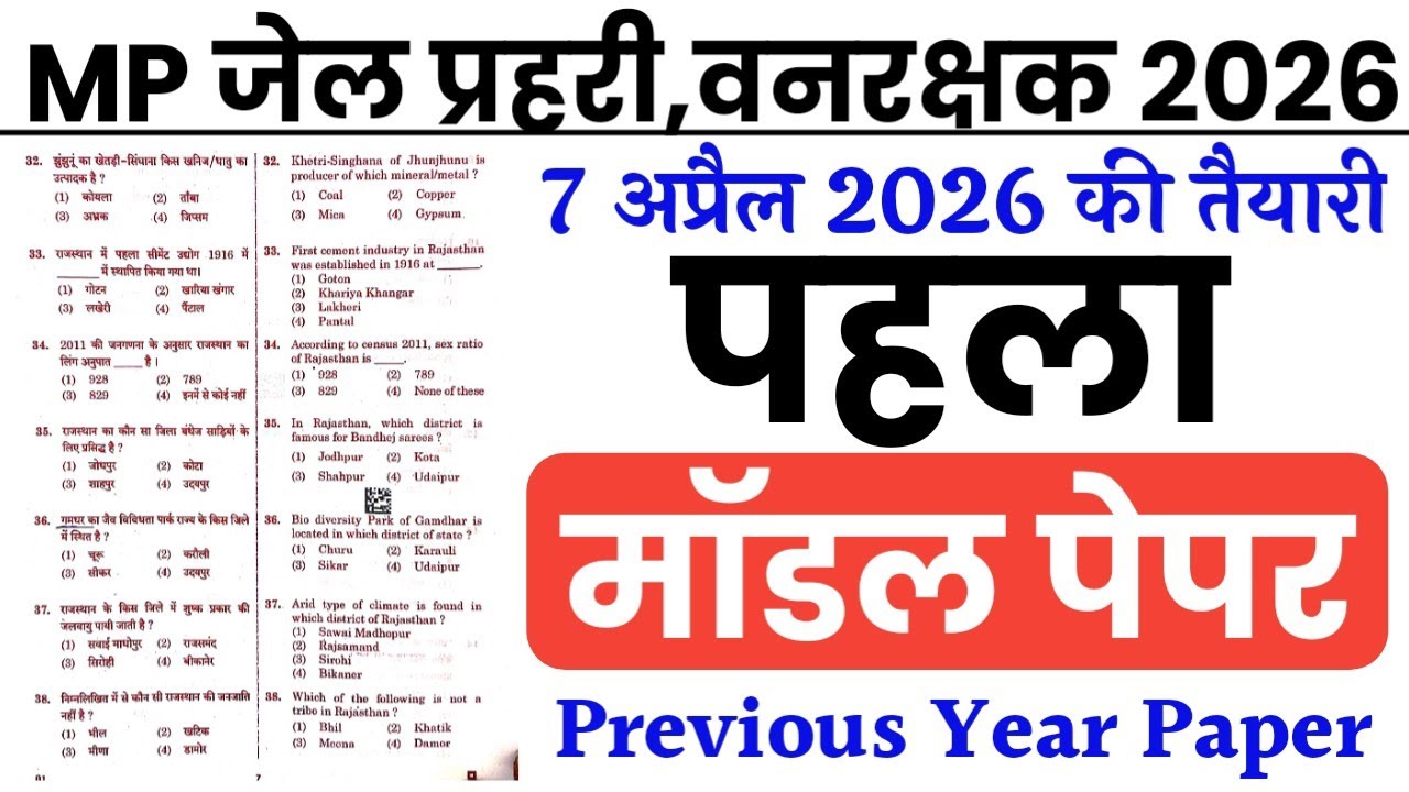 MP जेल वनरक्षक 2026 | Model Paper | MP Jail Prahari & Forest Guard Previous Year Question Paper 