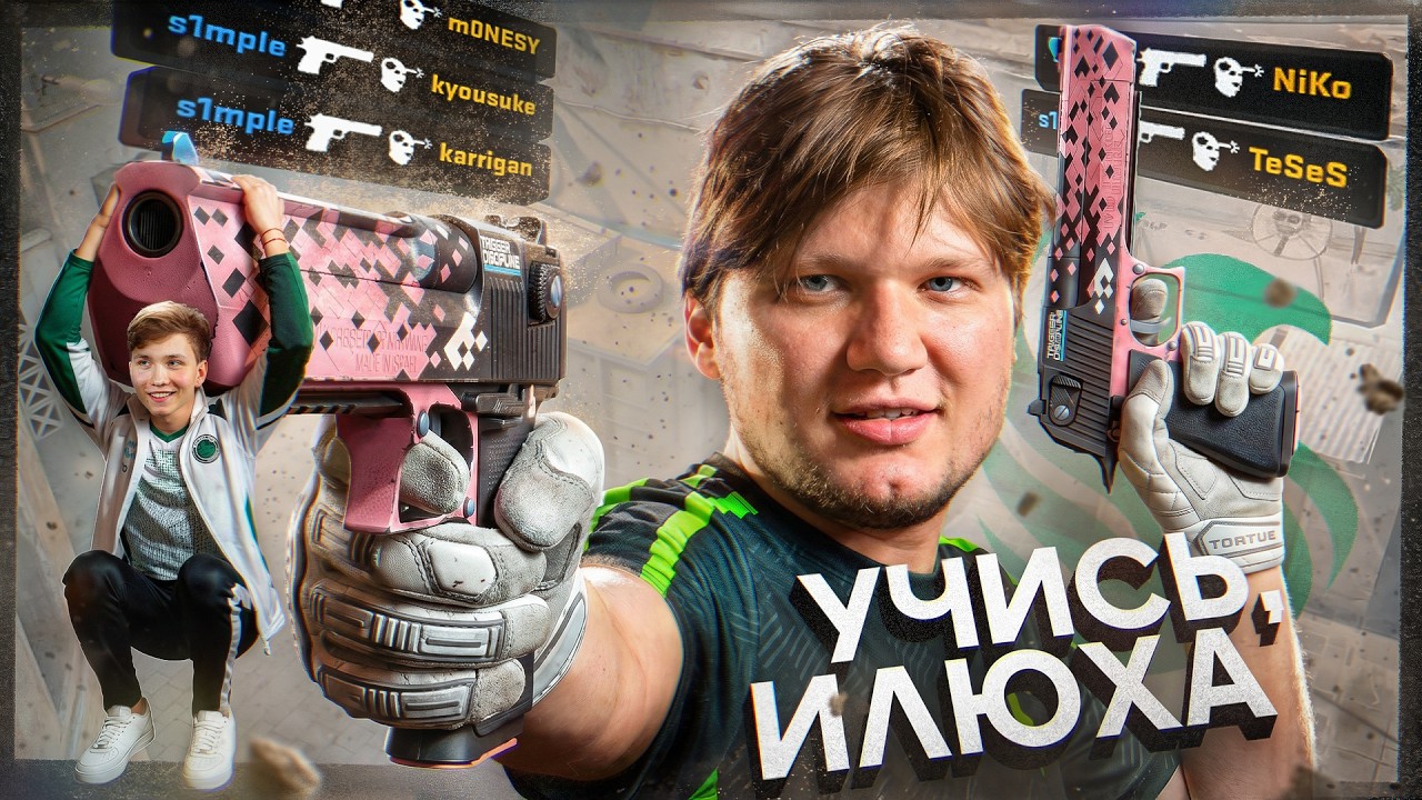 СИМПЛ ВСЕ ЕЩЕ ДОСТОИН!