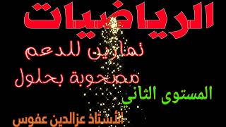 الرياضيات الثاني تمارين محلولة