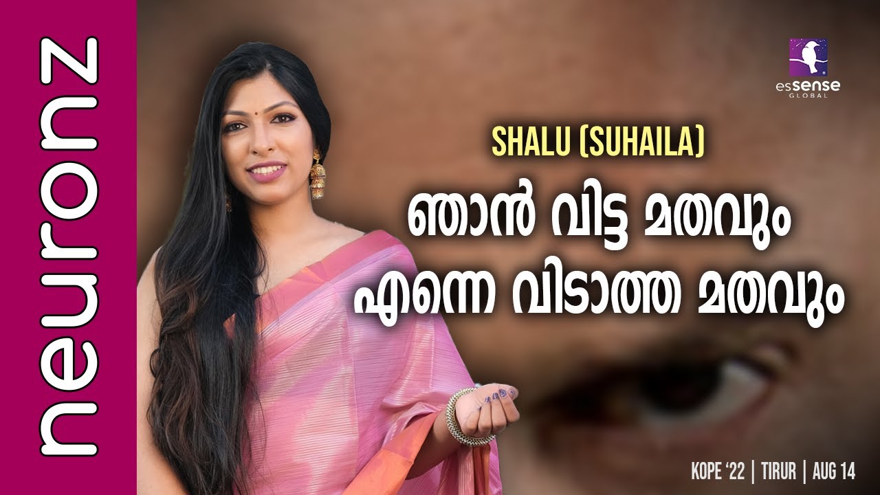 ഞാൻ വിട്ട മതവും എന്നെ വിടാത്ത മതവും - Shalu Suhaila | KOPE '22 | Tirur | 14-Aug-2022