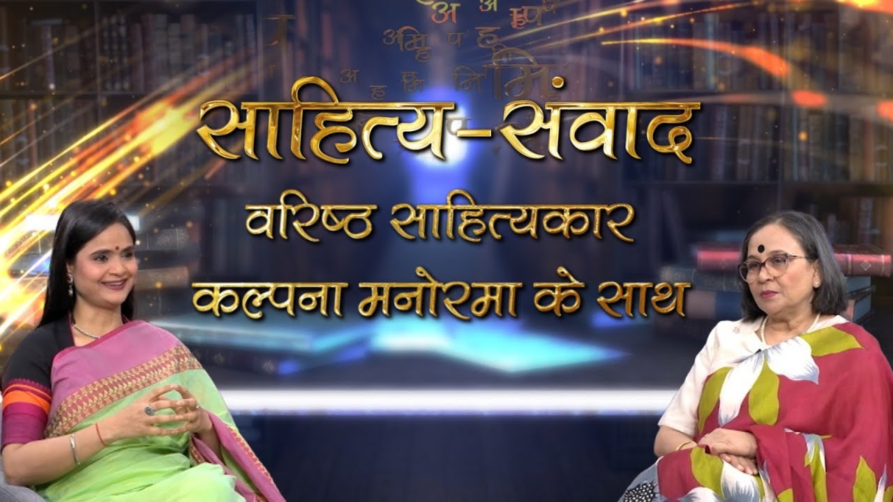Sahitya Samvad | Eminent Writer Kalpna Manorama | Episode- 37 | DD Bharati | December 21, 2025