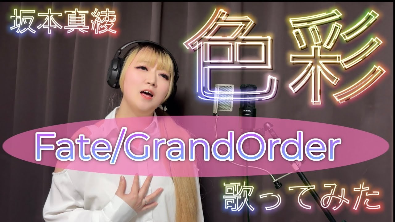 ‍色彩/坂本真綾【Fate/GrandOrder】 - YouTube