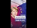 أنجيلا ميركل تكشف عن تحديات أوروبا أمام العالم