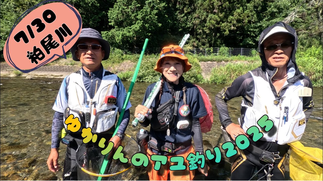 2025.7.30 鹿沼市の粕尾川にて。さすが地元の名手達は釣ります‼️