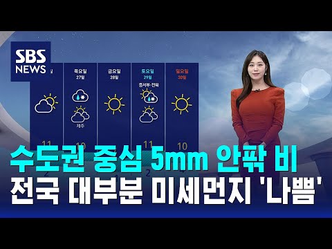 [날씨] 수도권 중심 5mm 안팎 비…전국 대부분 미세먼지 '나쁨' / SBS