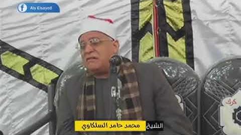 القارئ الشيخ محمد حامد السلكاوي سوره يوسف