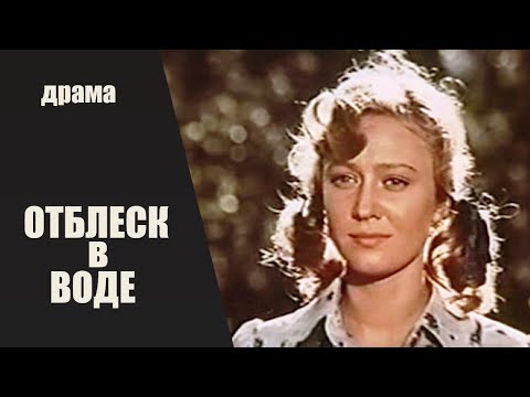 Отблеск в Воде (Atspulgs Udenī, 1977) Кинодрама