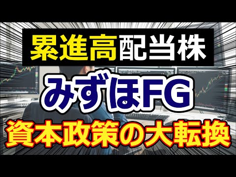 【日本株】みずほFG株、驚きの還元政策を発表、じっくり解説します。【高配当】