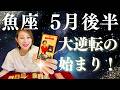 うお座♓️5月後半｜大逆転の始まり！逆境を超えた先に新しい展開が待っている！✨