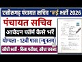 CG Panchayat Sachiv Vacancy Dantewada 2026 || CG Panchayat Sachiv Ka Form Kaise Bhare 2026