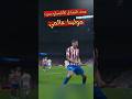 هدف التعادل مولينا اتليتيكو مدريد ضد ريال مدريد الدوري الاسباني