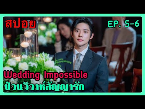 (สปอยซีรี่ย์เกาหลี ) Wedding Impossible ตอนที่ 5-6