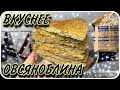 Вкусный вариант овсяноблина I На вкус как банановый пирог простой в приготовлении на скорую руку