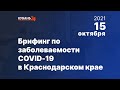 Брифинг по заболеваемости COVID-19 в Краснодарском крае. 15 октября 2021