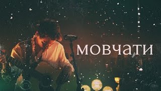l+h | мовчати