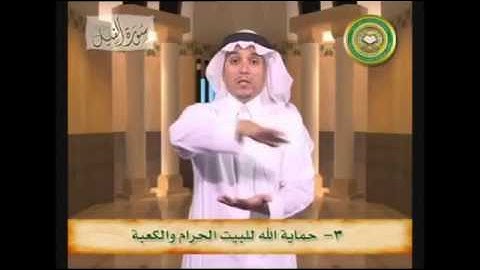 ما يستفاد من سورة الفيل بلغة الإشارة ( خالد الذكير )