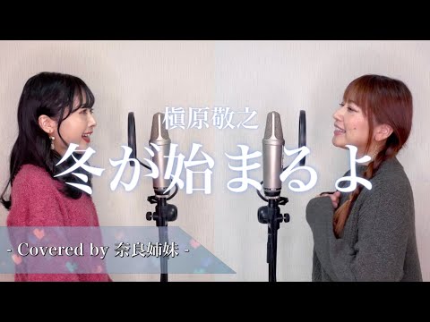 【姉妹でハモる】冬がはじまるよ / 槇原敬之 Covered by 奈良姉妹