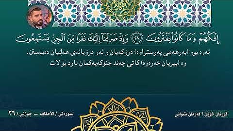 الجزء السادس  و العشرون من ختم القرآن الكريم -- جوزئي بيست و شەش   لە خەتمى قورئانى پيرۆز