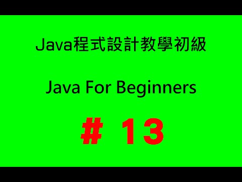 #13 Java程式設計教學初級 - 建立物件(1) 建構子與new