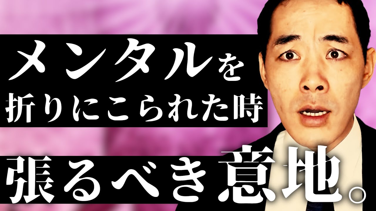 メンタルを根こそぎ折りに来た場合の処理方法。【意地っ張りと素直】