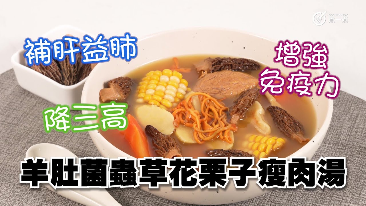 羊肚菌蟲草花栗子瘦肉湯｜四季靚湯｜補肝益肺｜降三高｜增強免疫力｜
