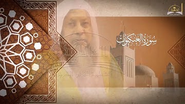 سورة العنكبوت للشيخ محمد ايوب