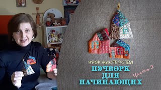 Урок мастерства «Лоскутное шитьё (Пэчворк) для начинающих» от Ольги Саратовской, часть 2. (полная)