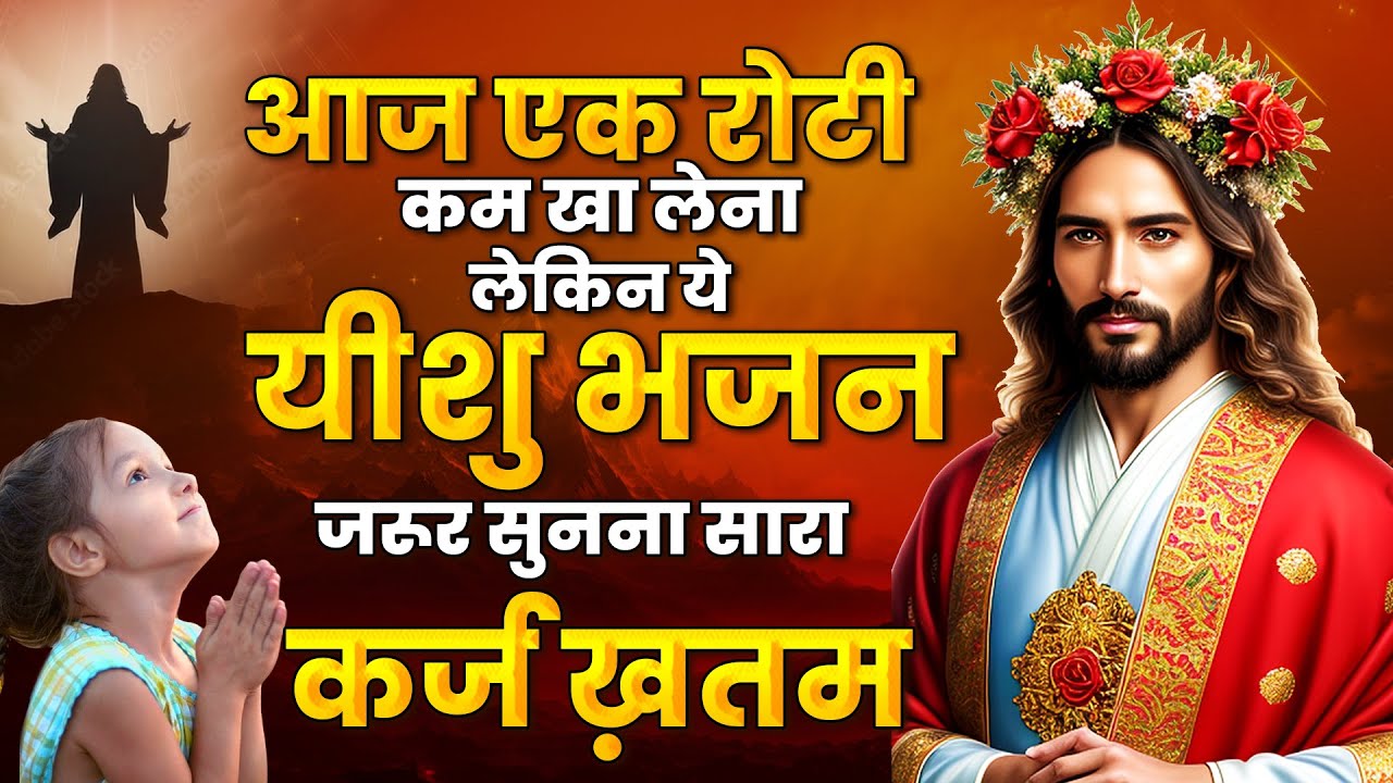 आज एक रोटी कम खा लेना लेकिन ये यीशु भजन जरूर सुनना सारा कर्ज ख़तम | Yeshu Bhajan ~New Jesus Geet 2025