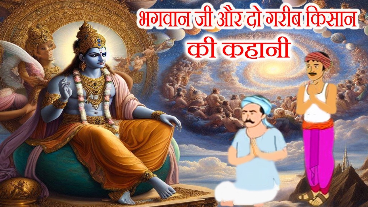 भगवान जी और दो गरीब किसान की कहानी - do kisan ki kahani - भगवान जी  की कहानी - dharmik kahaniya
