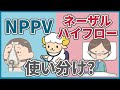 【質問コーナー】ネーザルハイフロー、NPPV、ベンチュリーマスクの使い分け