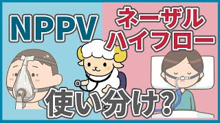 【質問コーナー】ネーザルハイフロー、NPPV、ベンチュリーマスクの使い分け