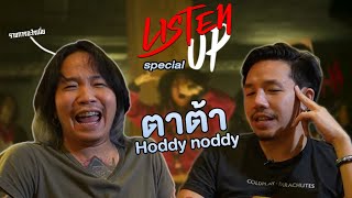 Listen up special - ตาต้า Hoddy noddy