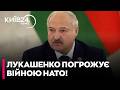📣ЛУКАШЕНКО ОСТАТОЧНО ЗЛЕТІВ З КОТУШОК! погрожує «всіма видами зброї» Україні та НАТО