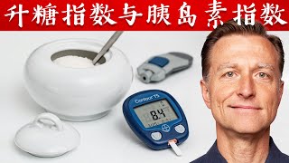 升糖指数与胰岛素指数：很有趣！自然疗法,柏格医生dr berg