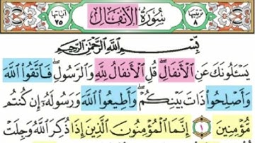 تربيط الربع الاول من سوره الانفال