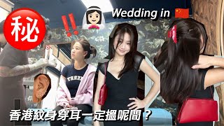 🎃VLOG 參加上海婚宴 香港都有咁好穿耳服務??? | Pumpkin Jenn🎃