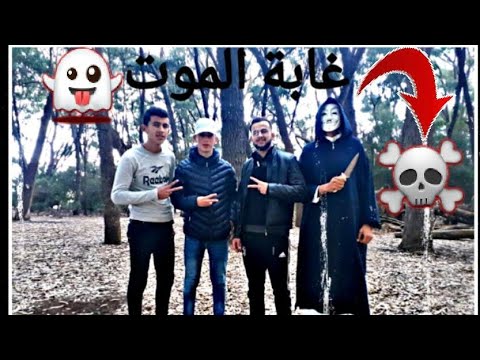 أخطر فيلم رعب 2020 غابة الموت Courte Metrage Youtube