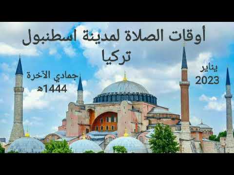 أوقات الصلاة الشهرية لمدينة اسطنبول بتركيا لشهر يناير 2023م جمادى الآخرة 1444ه