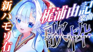 【歌枠】ハモリあり！梶浦由記楽曲の神アニソン/ロボソンに浸ろう！【#小鳥遊ゆとは/Vsinger/Vtuber】