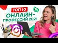 ТОП 10 онлайн профессий — самые востребованные профессии 2021!