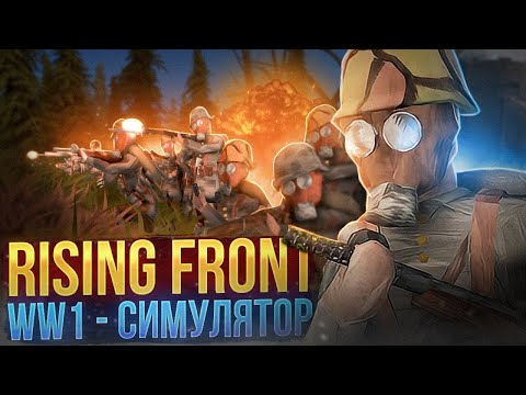 Rising Front - WW1 симулятор