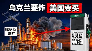 美国是全球最大的柴油出口国，为什么还要买俄罗斯柴油？【地图奇遇记】