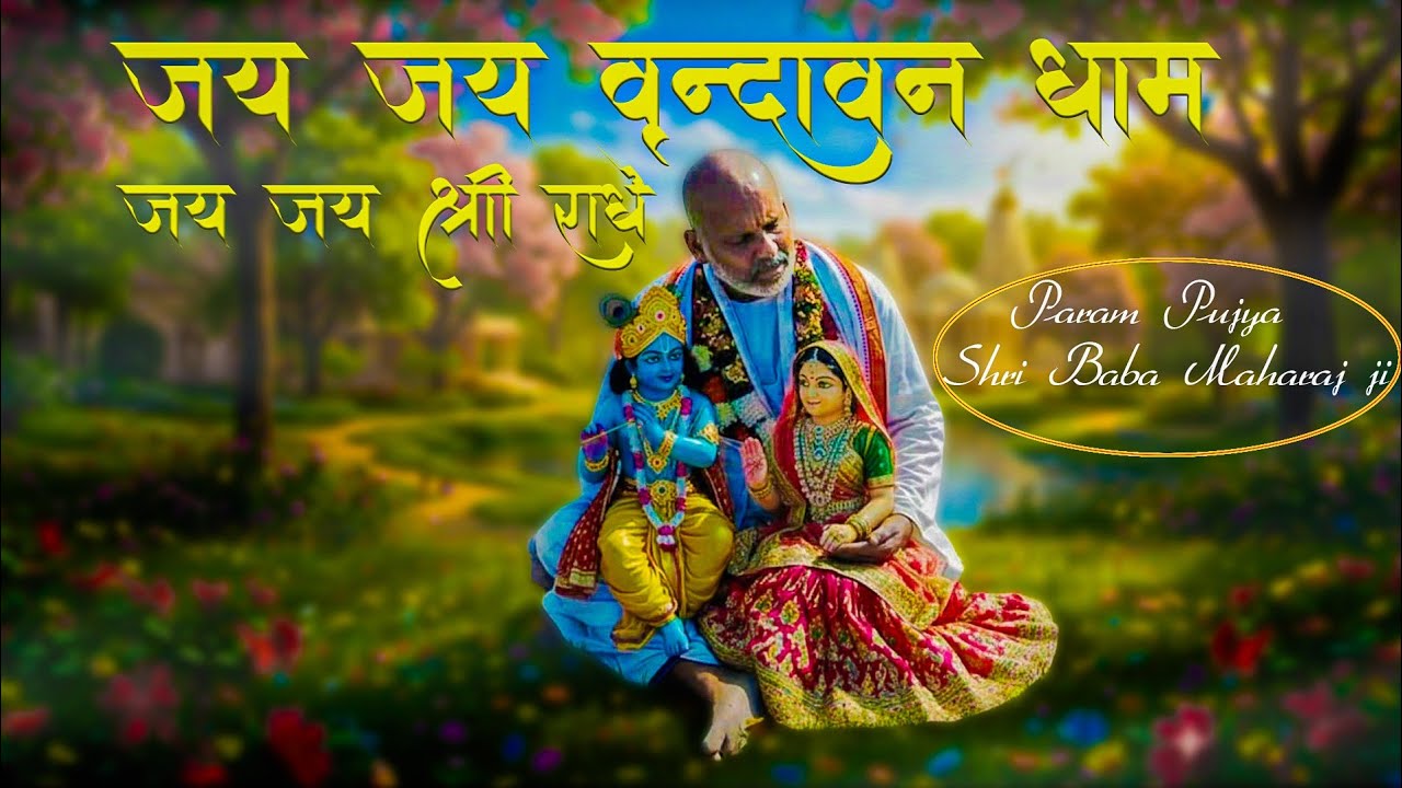 Jay Jay Vrindavan Dhaam Jay Jay Shri Radhe ( Pujya Baba Maharaj Ji )