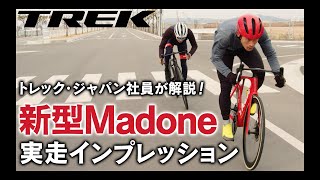 トレック最新ロードバイク「マドンSLR 第7世代」をトレック・ジャパン社員が徹底解説！気になる感想は？ #トレック #ロードバイク #trek #マドン #madone