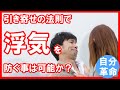引き寄せの法則で浮気をやめさせる事は可能なのか?そのやり方とは?