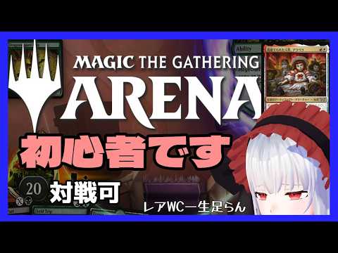 【MTGアリーナ 対戦可】初心者です。見捨てられた人形アラベラ使いたい 【Vtuber紅レオーネ】