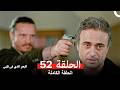 فرصة ثانية الحلقة 52 Arabic Dubbed
