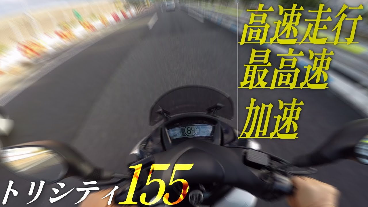 YAMAHA トリシティ155 の最高速チェック！高速道路で3輪はどうなのか？