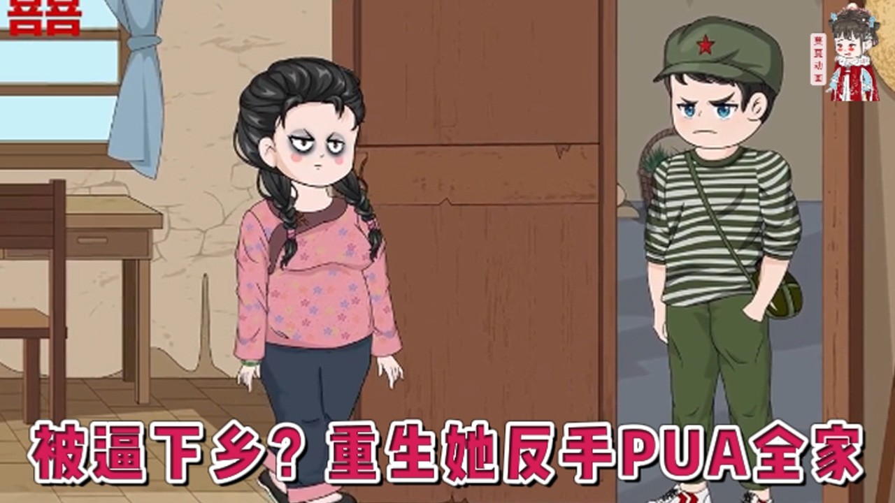 💕现代动画【被逼下乡？重生她反手PUA全家】上辈子被后妈下毒，全家逼她让出工农兵大学名额，替后妈的女儿下乡！重生在新婚夜，她誓要pua全家人！#蔓蔓动画