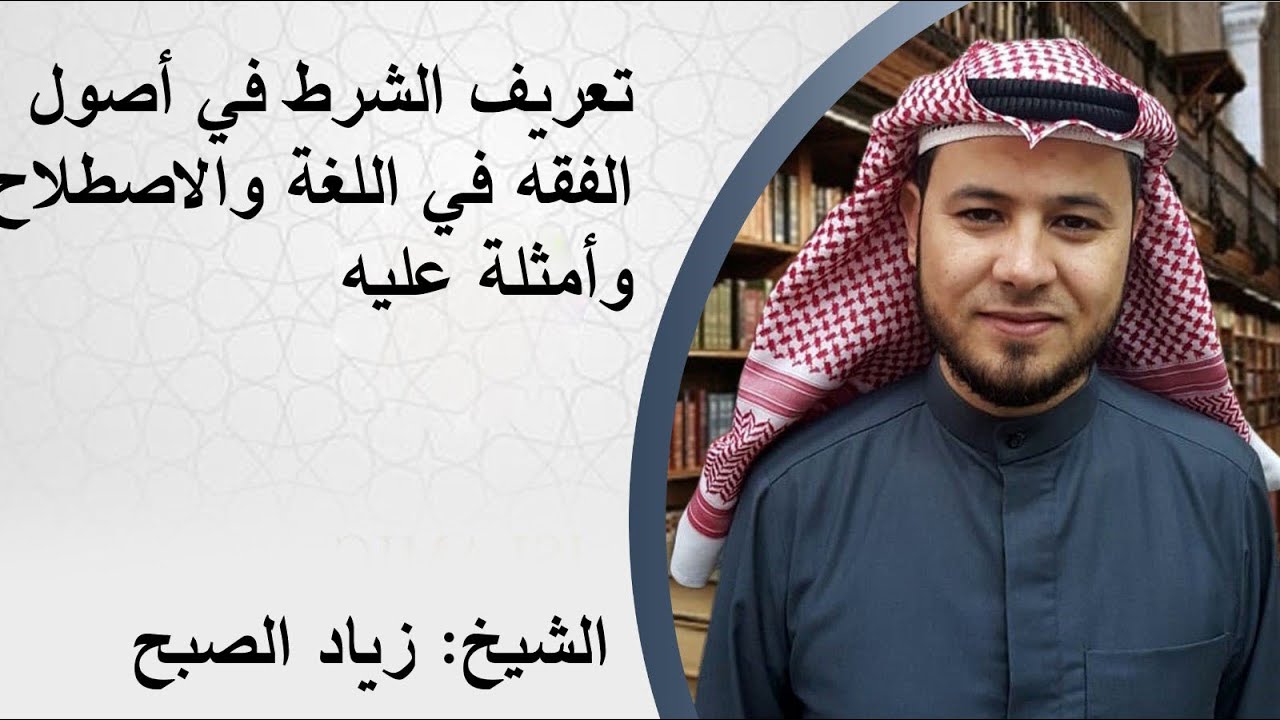 تعريف الشرط في اللغة والاصطلاح